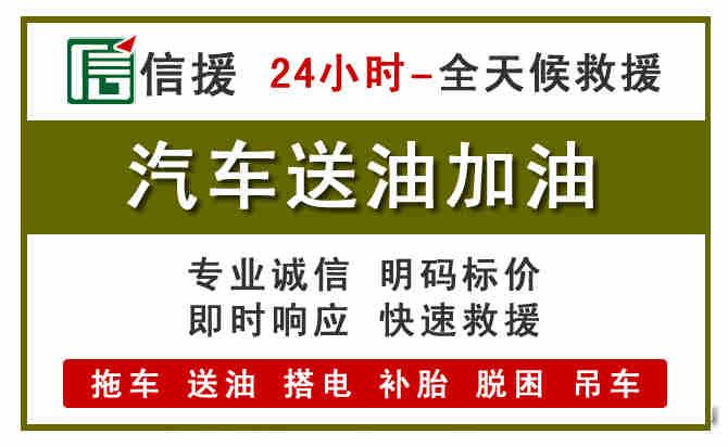 芦溪汽车救援送汽油