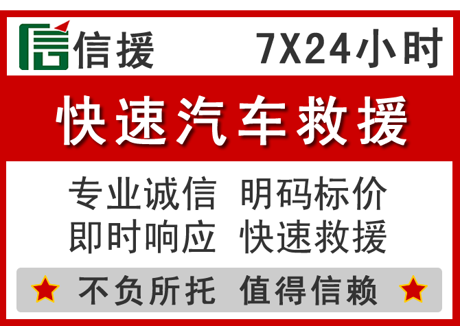 芦溪信援汽车送油救援电话 芦溪信援汽车送油救援电话
