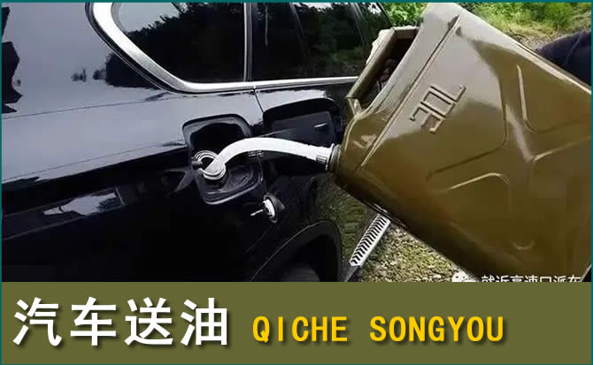 芦溪汽车救援送水案例