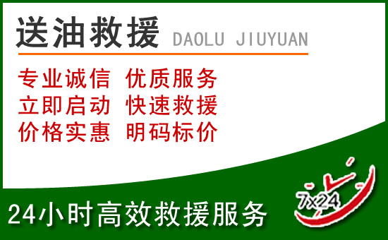 芦溪道路救援汽车送玻璃水