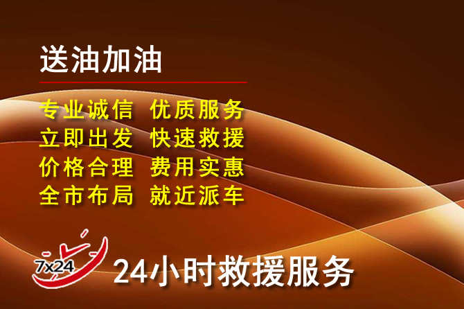 芦溪道路救援汽车送机油