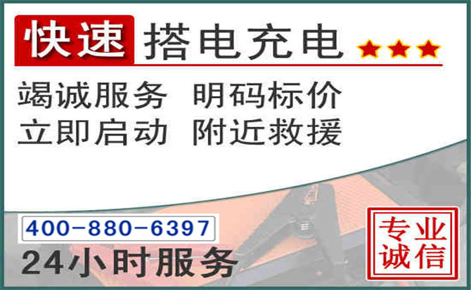 芦溪汽车电瓶搭电电话
